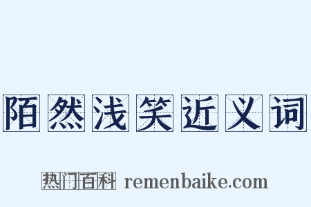 陌然浅笑近义词是什么意思的图片